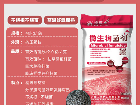 微(wēi)生(shēng)物(wù)肥料