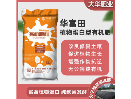 華富田 植物(wù)蛋白(bái)型有(yǒu)機(jī)肥料