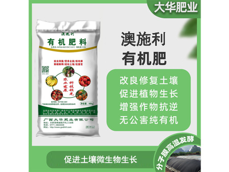 澳施利 有(yǒu)機(jī)肥料